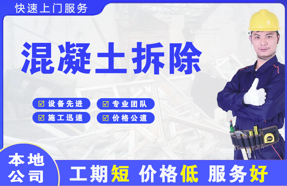 施秉混凝土拆除